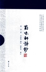 菊味轩诗钞 封面