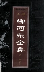 柳河东全集  上 封面
