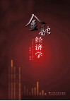 金融经济学 封面