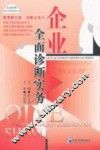 企业全面诊断实务 封面