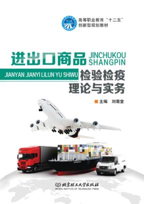 进出口商品检验检疫理论与实务 封面