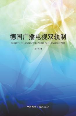 德国广播电视双轨制 封面