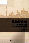 机构投资者行为及政策引导研究  以证券投资基金为例的实证研究 封面