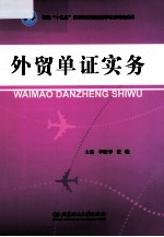 外贸单证实务 封面
