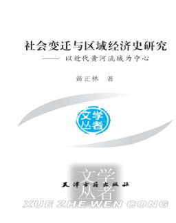 社会变迁与区域经济史研究  以近代黄河流域为中心 封面