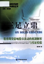 三足立鼎  股指期货影响股市波动的机制解析与实证检验 封面