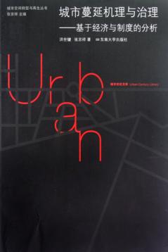 城市蔓延机理与治理  基于经济与制度的分析 封面