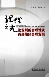 理性之光  论发展的合理性及西部地区合理发展 封面