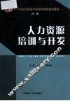 人力资源培训与开发 封面