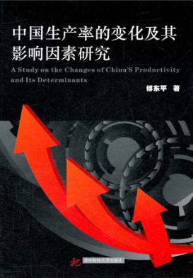 中国生产率的变化及其影响因素研究 封面