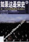 如果这是宋史  6  后改革时代卷  新版 封面