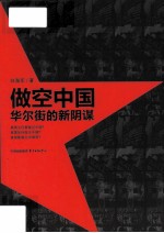 做空中国  华尔街的新阴谋 封面