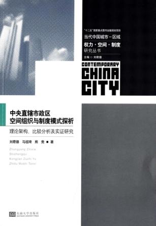 中央直辖市政区空间组织与制度模式探析  理论架构、比较分析及实证研究 封面