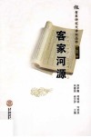 客家河源 封面