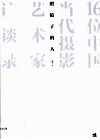 照镜子的人  16位中国当代摄影艺术家访谈录 封面