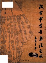 汉字书写与书法艺术 封面
