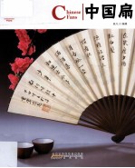 中国扇 电子书封面