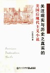 关注现实与历史之真实的美国后现代主义小说 封面