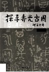 探寻寿光古国 封面