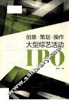创意·策划·操作  大型综艺活动IPO 封面