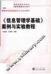 《信息管理学基础》案例与实验教程 封面