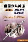 全国公共英语等级考试实用教程  第一级 封面