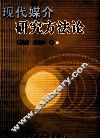现代媒介研究方法论 封面