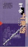 学会上海话 电子书封面