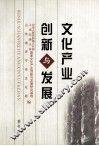 文化产业创新与发展 封面