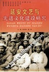 延安文艺与先进文化建设研究 封面