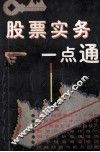 股票实务一点通 封面