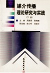 媒介传播理论研究与实践  下 电子书封面