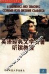 英语经典文学名著听读教程  上 封面