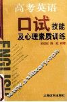 高考英语口试技能及心理素质训练 封面