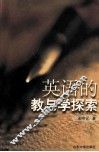英语的教与学探索 封面