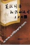 关联词语知识和运用 封面