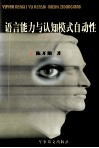 语言能力与认知模式自动性 封面