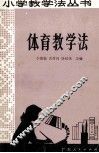 体育教学法 封面