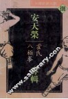 中华武术大观  8  安天荣专辑  霍氏八极拳 封面