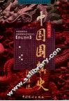 中国围棋史 封面