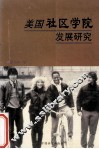 美国社区学院发展研究 封面