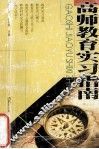 高师教育实习指南 封面
