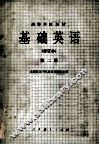 基础英语  修订本  第2册 封面