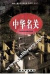 中华名关 封面