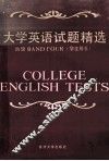 大学英语试题精选 封面