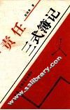 责任三式簿记 封面
