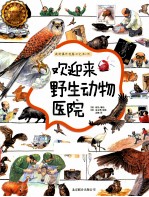 欢迎来野生动物医院 封面