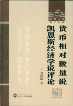 货币相对数量说  凯恩斯经济学说评论 封面