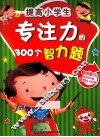 提高小学生专注力的300个智力题  适合6-10岁 封面