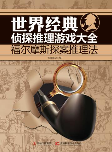 世界经典侦探推理游戏大全  福尔摩斯探案推理法 封面